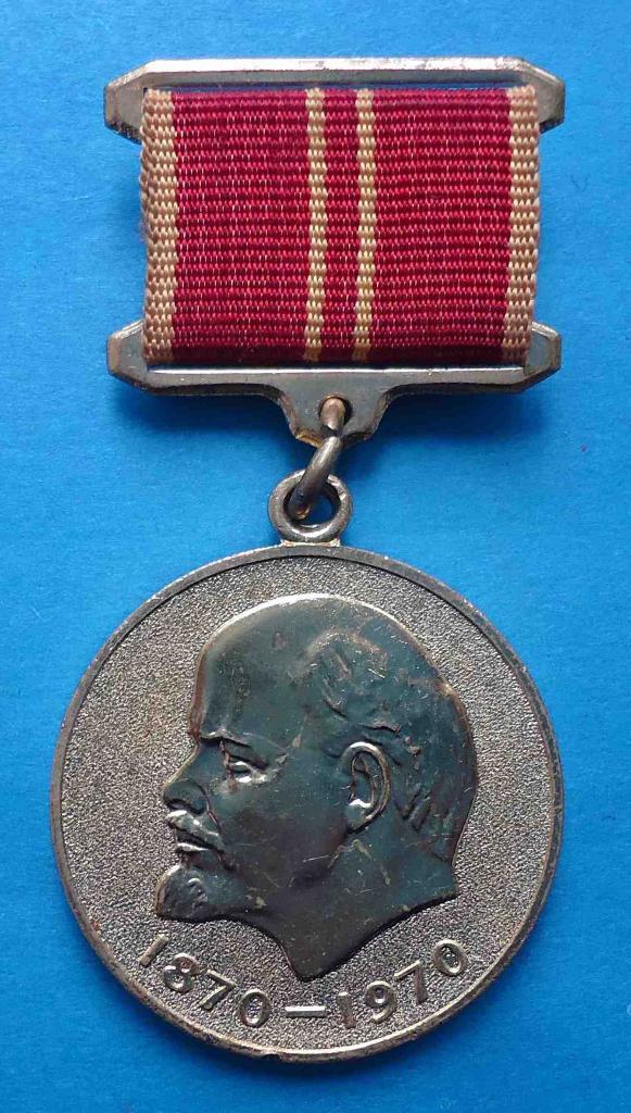 Медаль За воинскую доблесть в ознаменование 100 летия со дня рождения Ленина 6