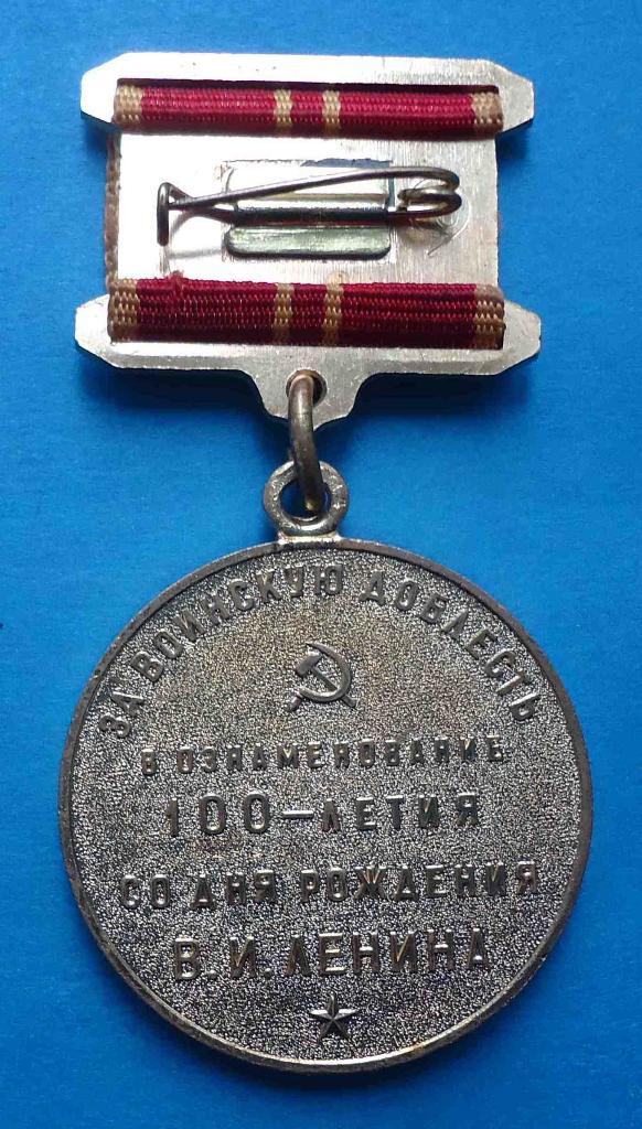 Медаль За воинскую доблесть в ознаменование 100 летия со дня рождения Ленина 6 1
