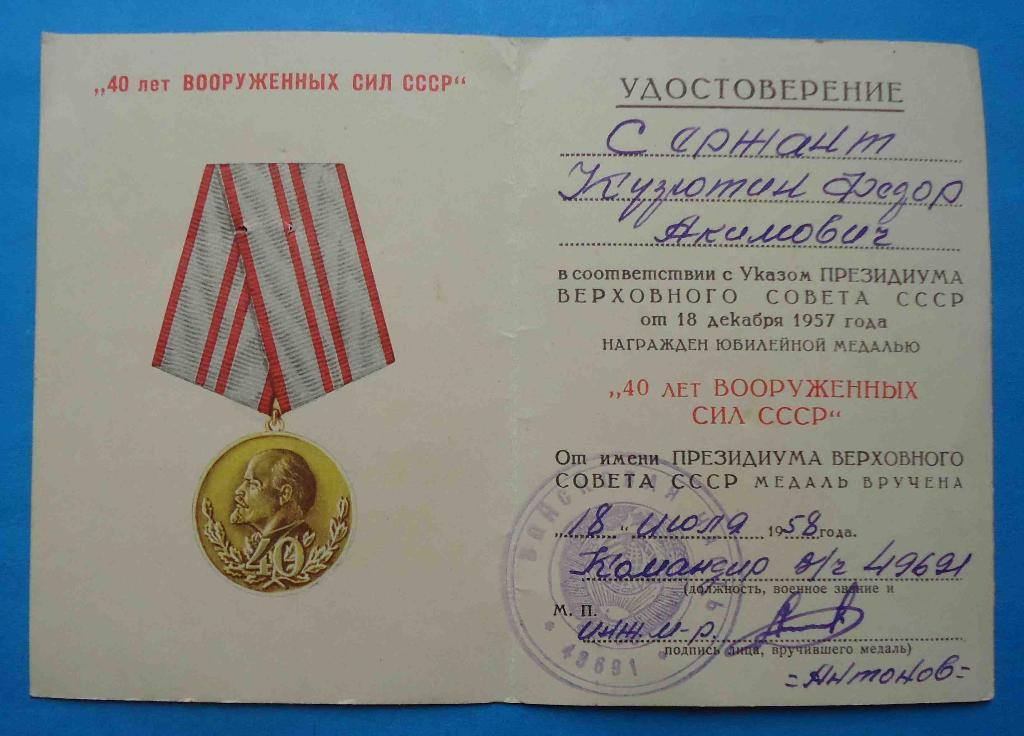 Док к медали 40 лет вооруженных сил СССР в/часть 49691