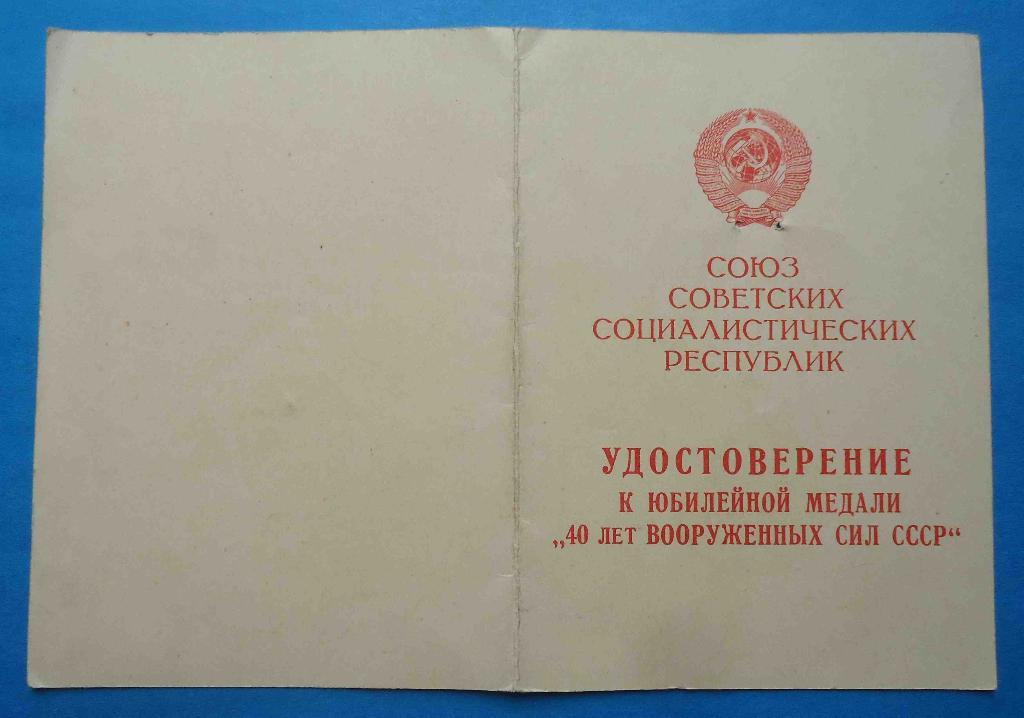 Док к медали 40 лет вооруженных сил СССР в/часть 49691 1