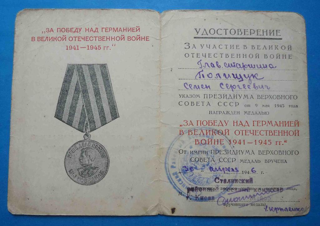 Док к медали За победу над Германией в Великой Отечественной войне 1946 г
