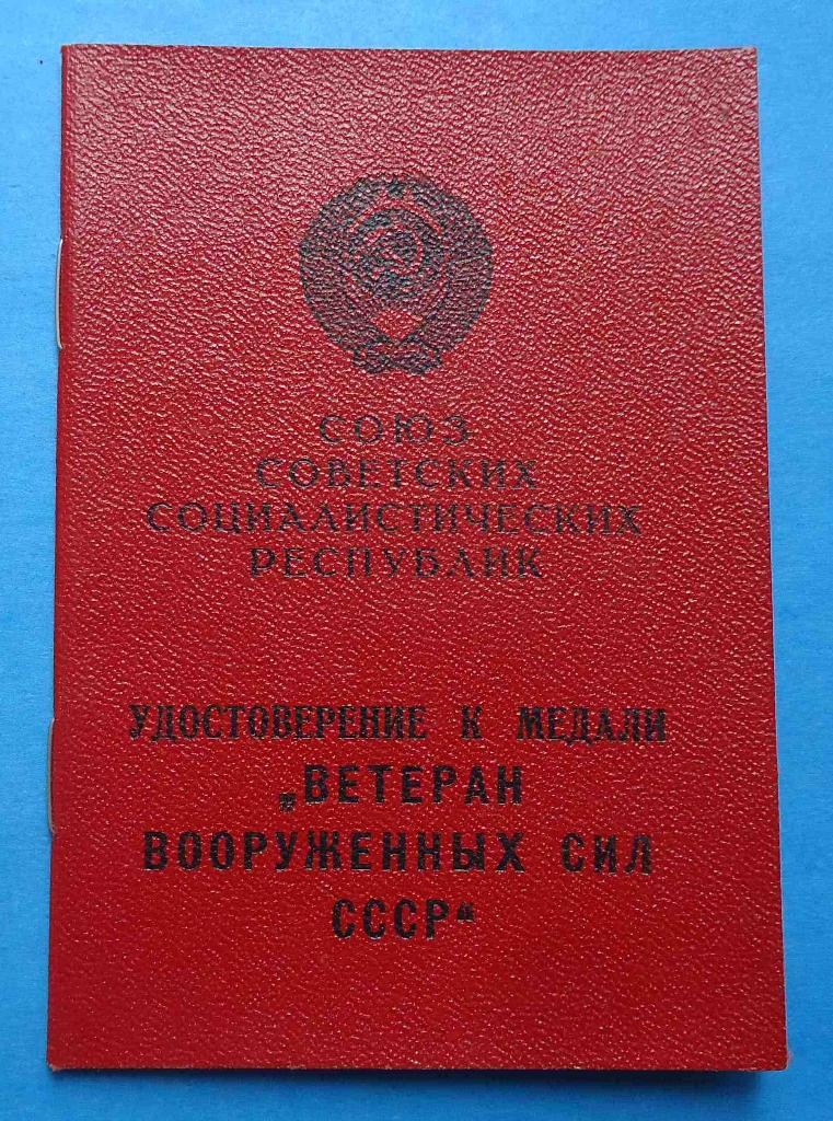 Док к медали Ветеран вооруженных сил СССР 1971