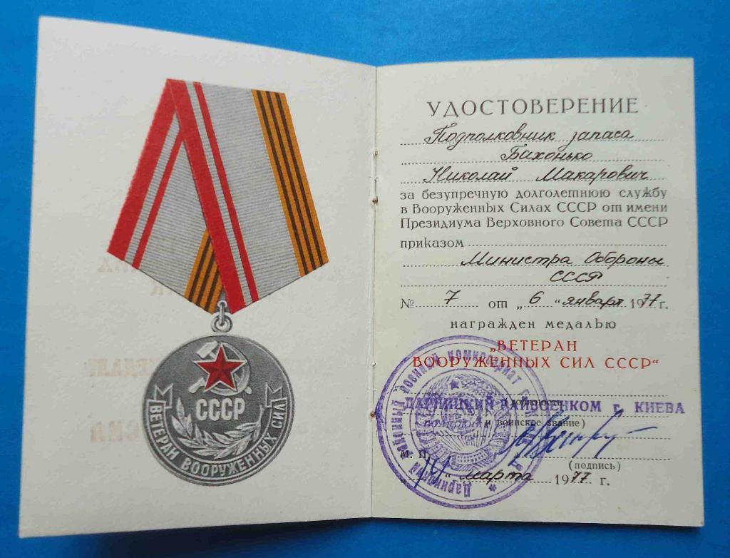 Док к медали Ветеран вооруженных сил СССР 1971 1