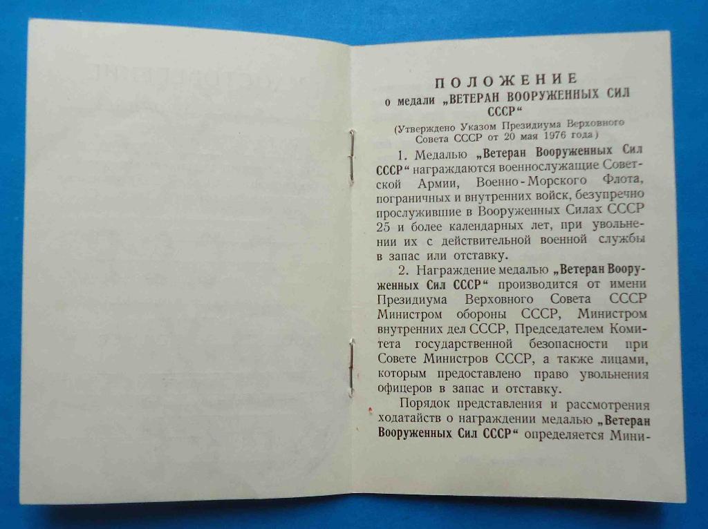 Док к медали Ветеран вооруженных сил СССР 1971 2