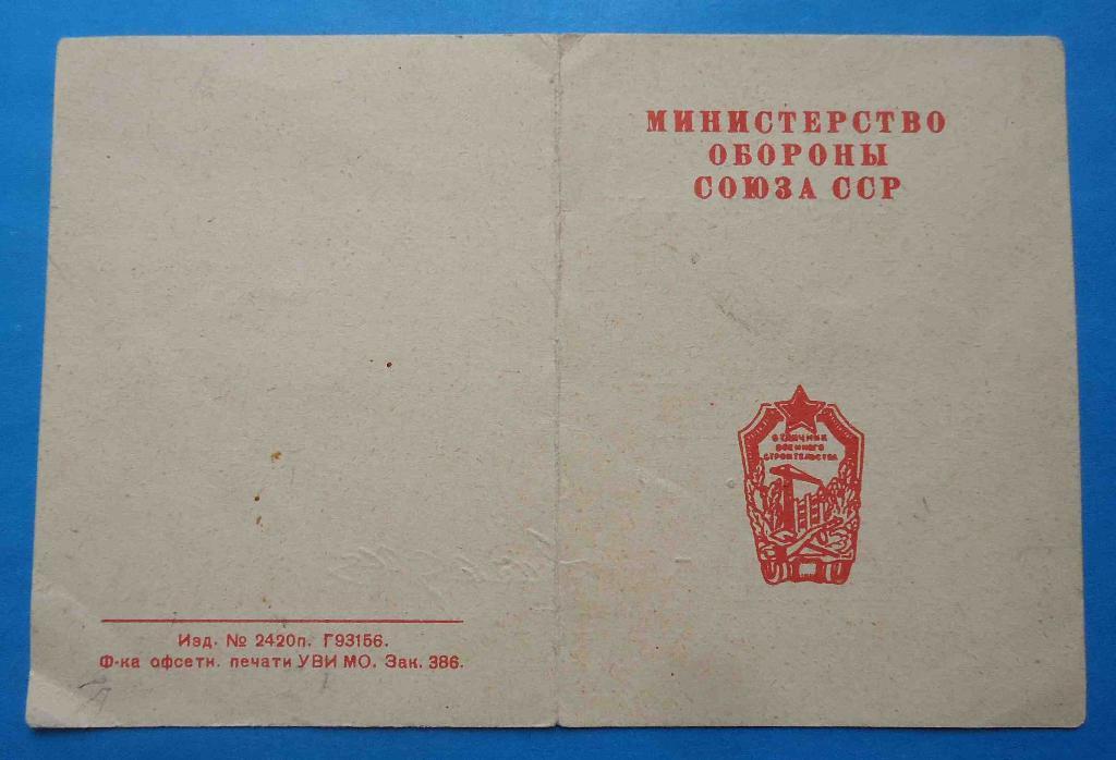 Удостоверение Отличник военного строительства 1969 ПрикВО док
