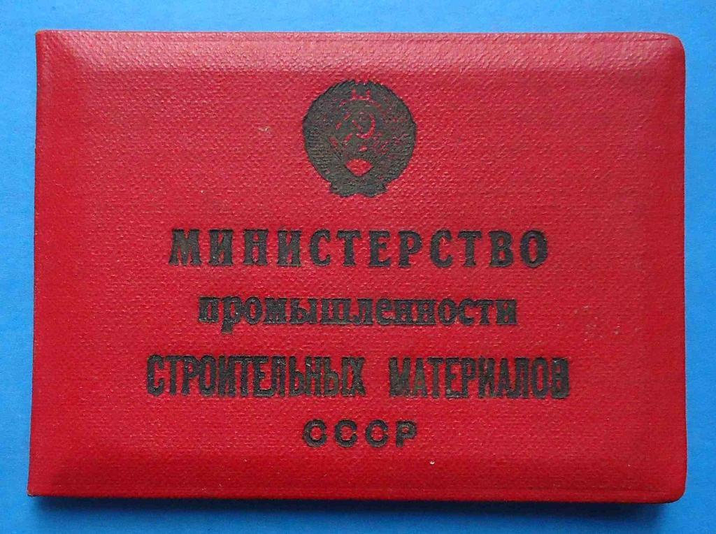 Док Отличник Министерства промышленности строительных материалов СССР 1952 МПСМ