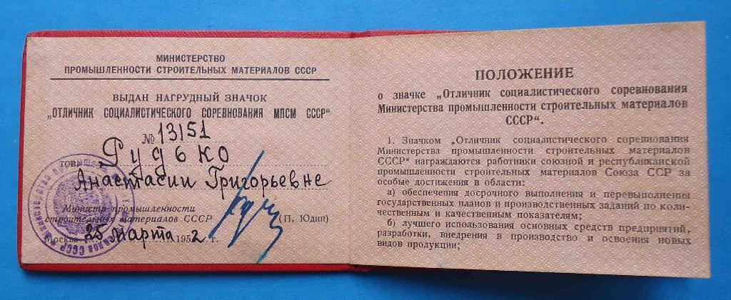 Док Отличник Министерства промышленности строительных материалов СССР 1952 МПСМ 1