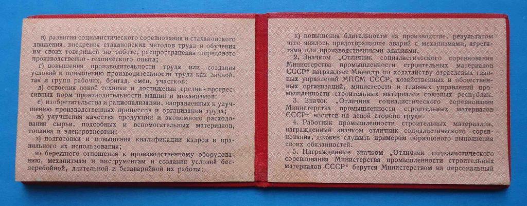Док Отличник Министерства промышленности строительных материалов СССР 1952 МПСМ 2