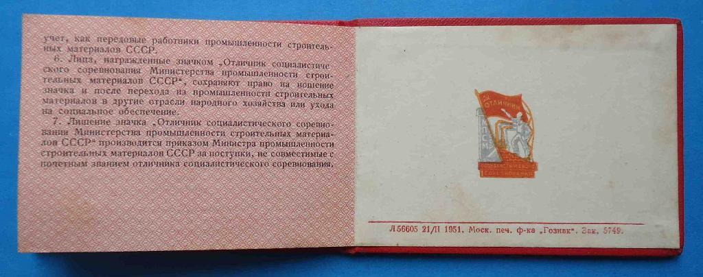 Док Отличник Министерства промышленности строительных материалов СССР 1952 МПСМ 3