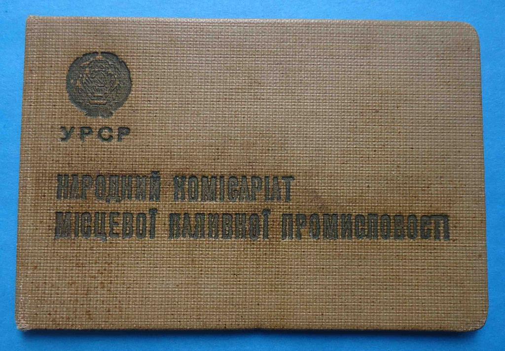Удостоверение Народный комиссариат местной топливной промышленности УССР 1940