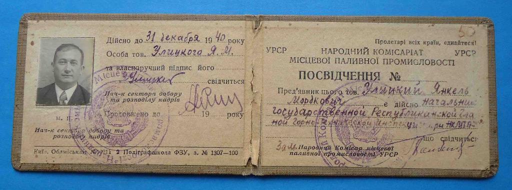 Удостоверение Народный комиссариат местной топливной промышленности УССР 1940 1