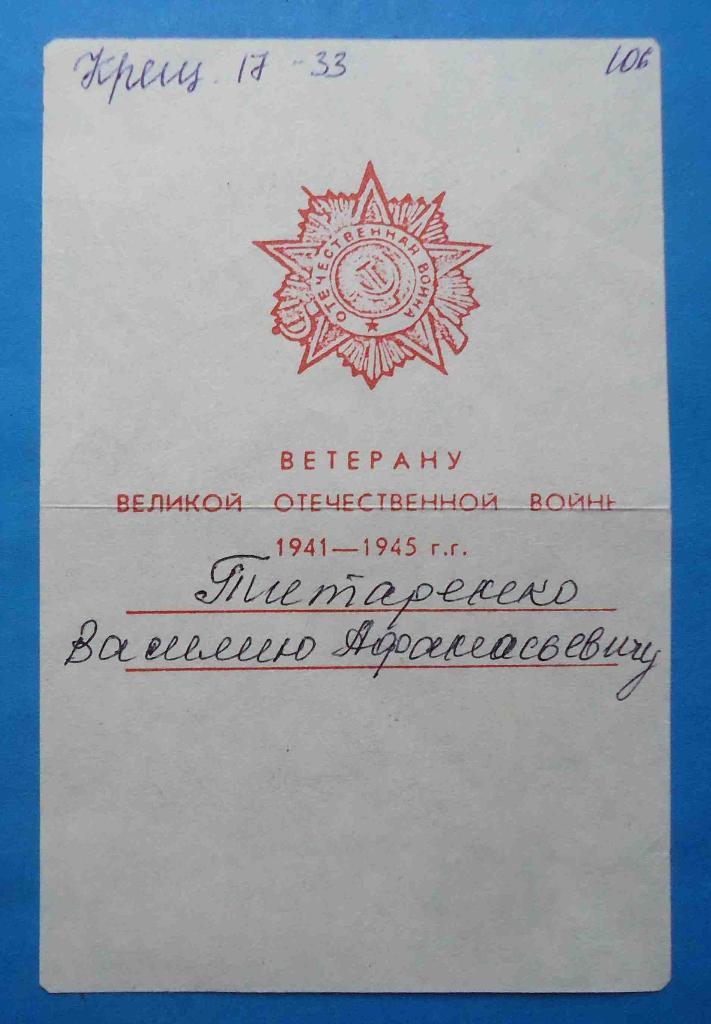 Ветерану Великой Отечественной войны 1941-1945 уведомление о награждении орденом
