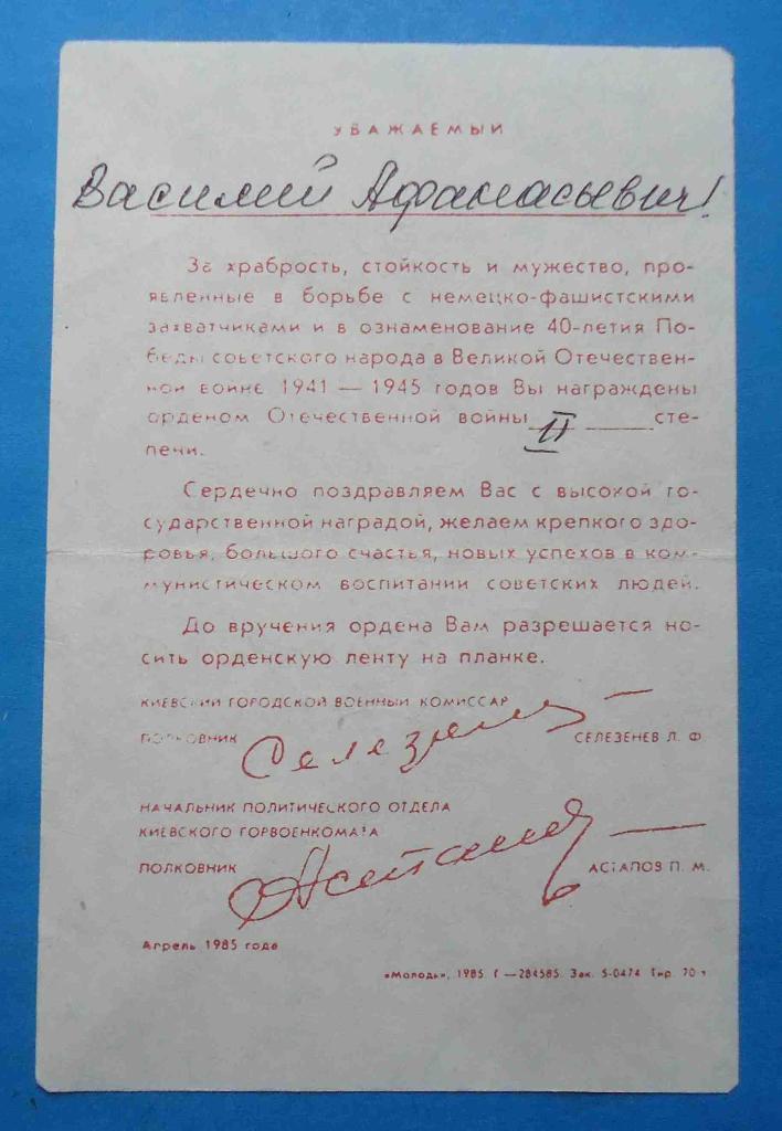 Ветерану Великой Отечественной войны 1941-1945 уведомление о награждении орденом 1