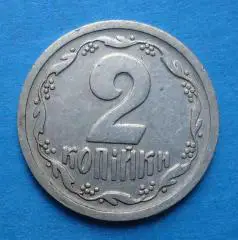 2 копейки 1993 года Украина