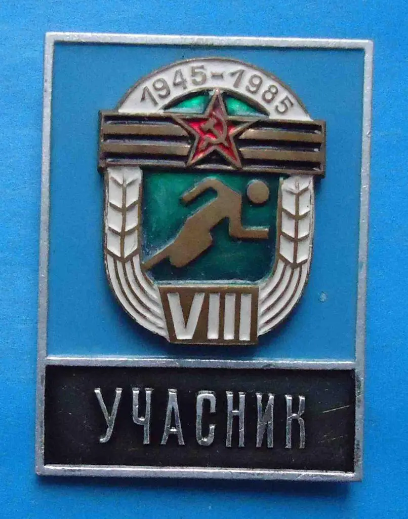 8 армейская спартакиада 40 лет Победы 1945-1985 Участник