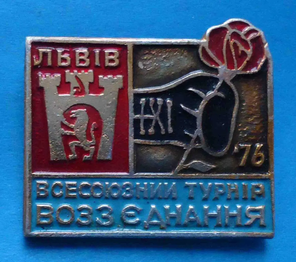 Всесоюзный турнир Воссоединение бокс Львов 1976 герб