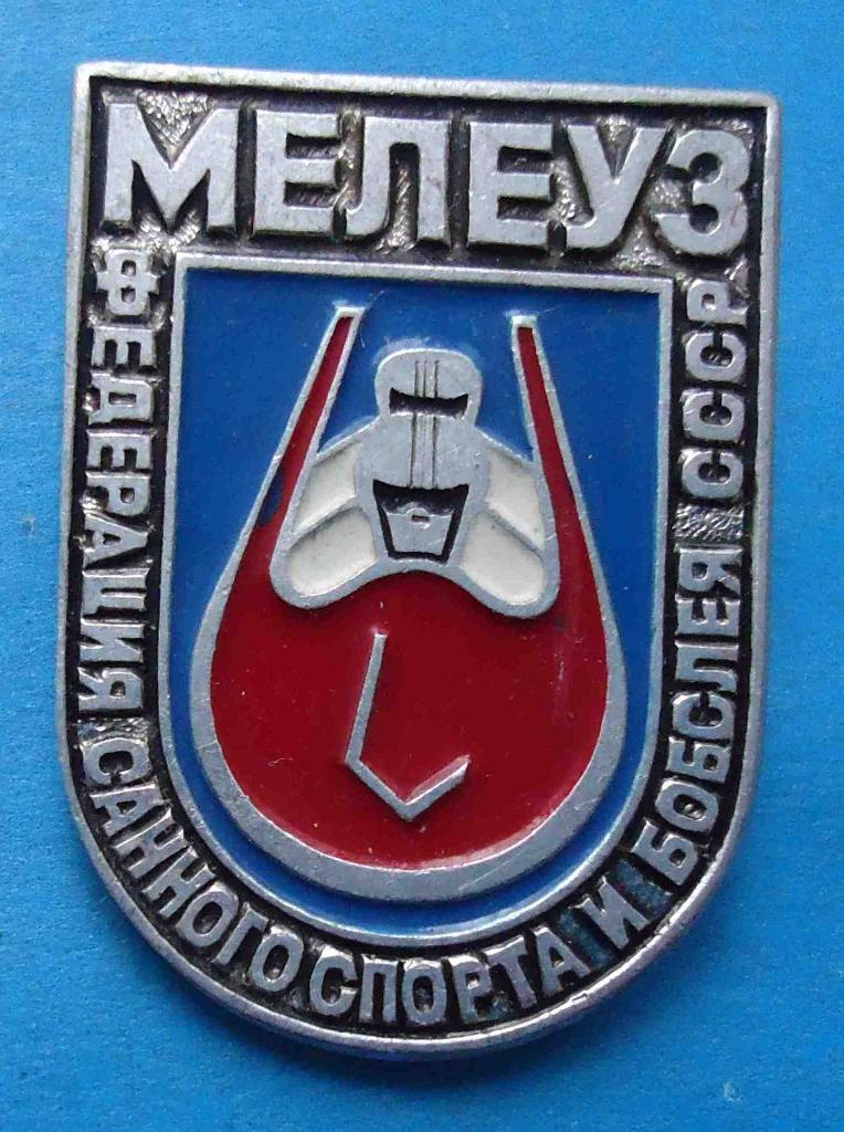 Мелеуз Федерация санного спорта и бобслея СССР