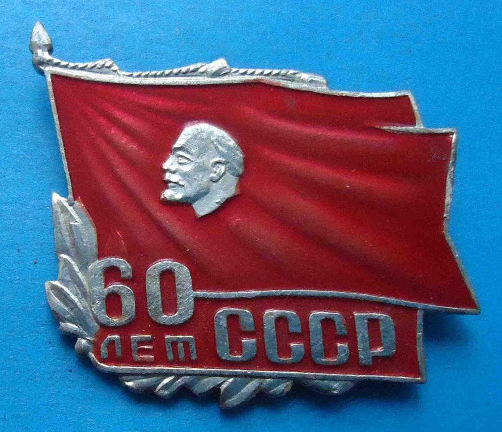 60 лет СССР Ленин знамя