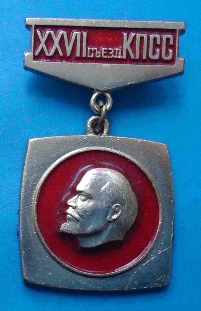 27 съезд КПСС В.И.Ленин