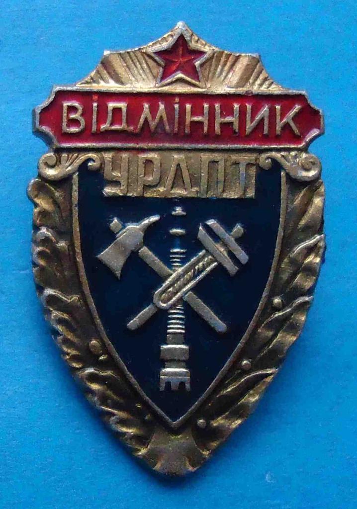 Отличник УРДПТ Украинское республиканское добровольное пожарное общество