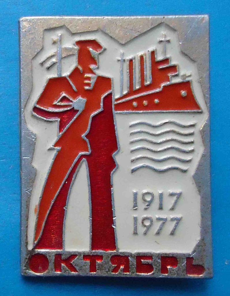 60 лет Октябрь 1917-1977 Крейсер Аврора