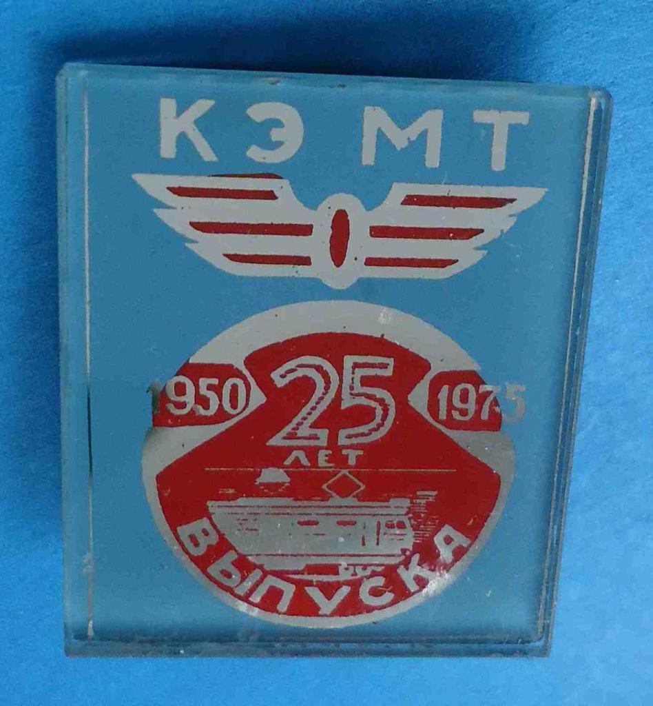 25 лет выпуска КЭМТ 1950-1975 Киевский Электромеханический техникум ЖД стекло