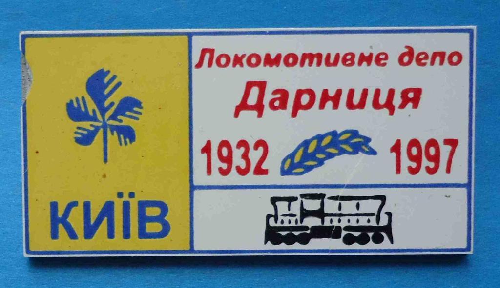 Локомотивное депо Дарница 1932-1997 Киев герб ЖД