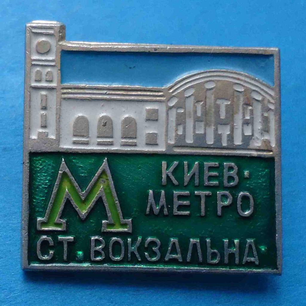 Киев Метро станция Вокзальная УССР
