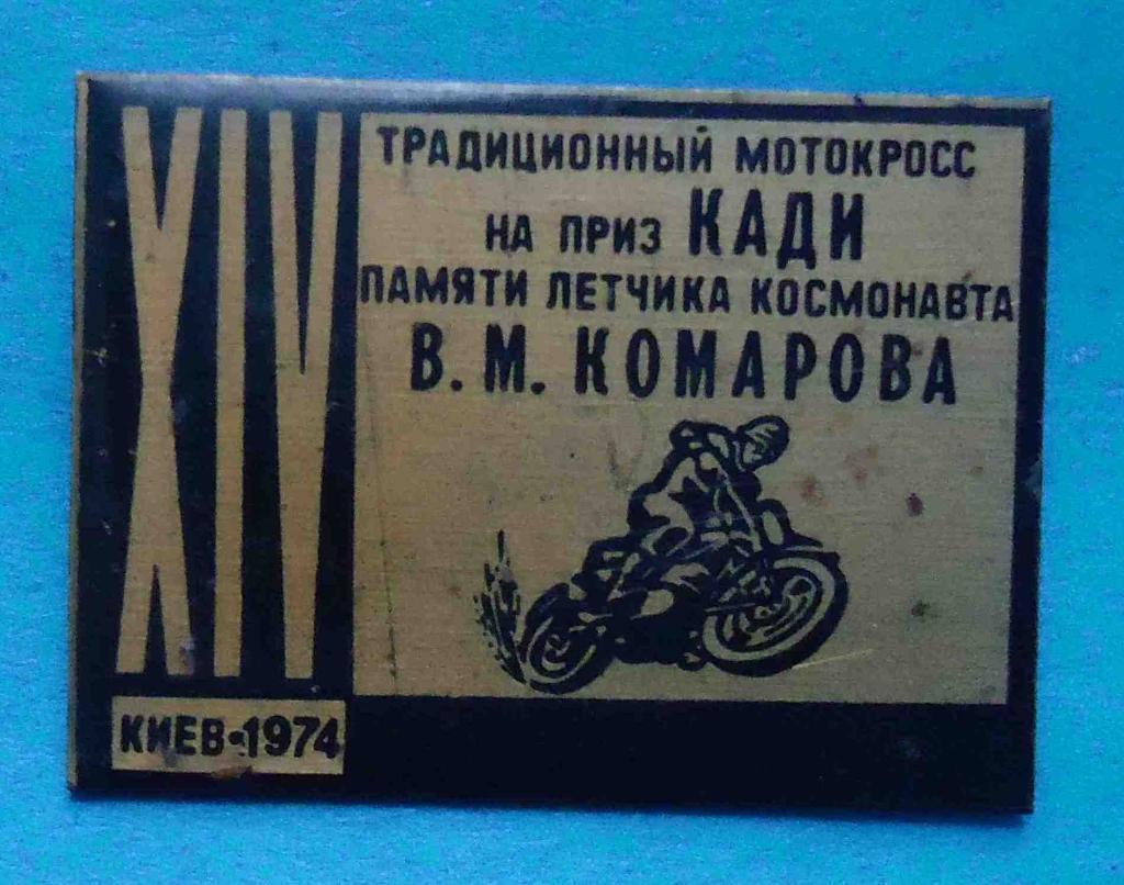 14 Традиционный мотокросс на приз КАДИ памяти летчика космонавта Комарова 1974