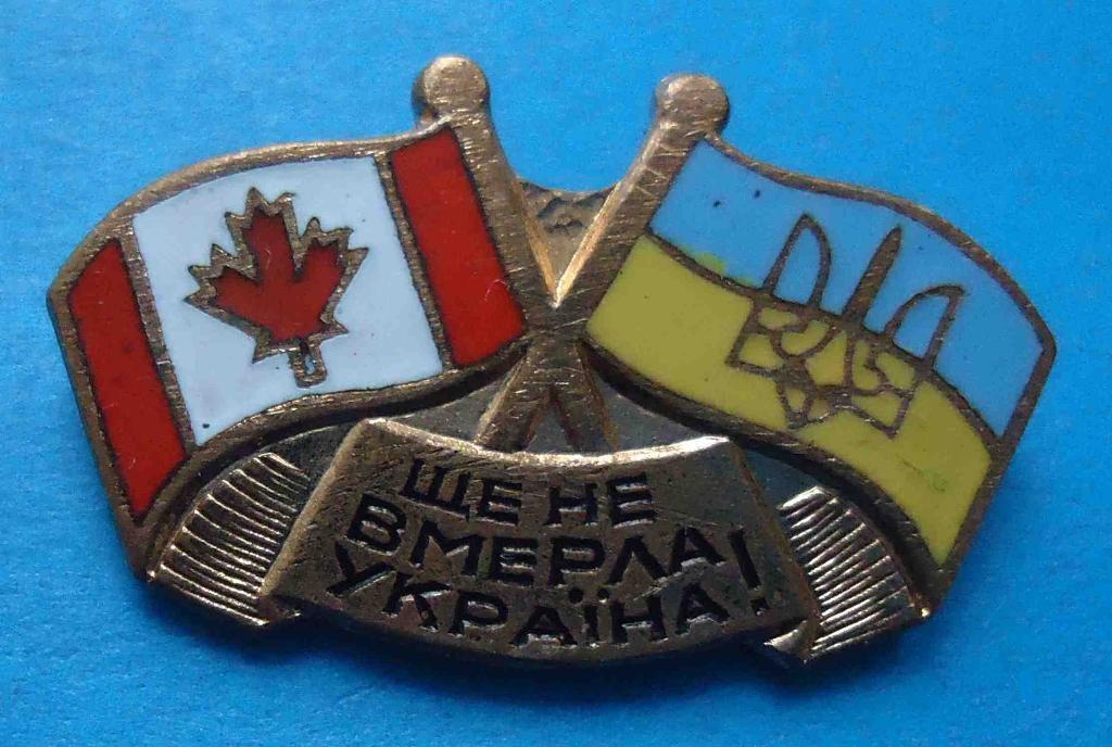 Дружба Канада Украина Еще не умерла Украина герб Ще не вмерла Україна