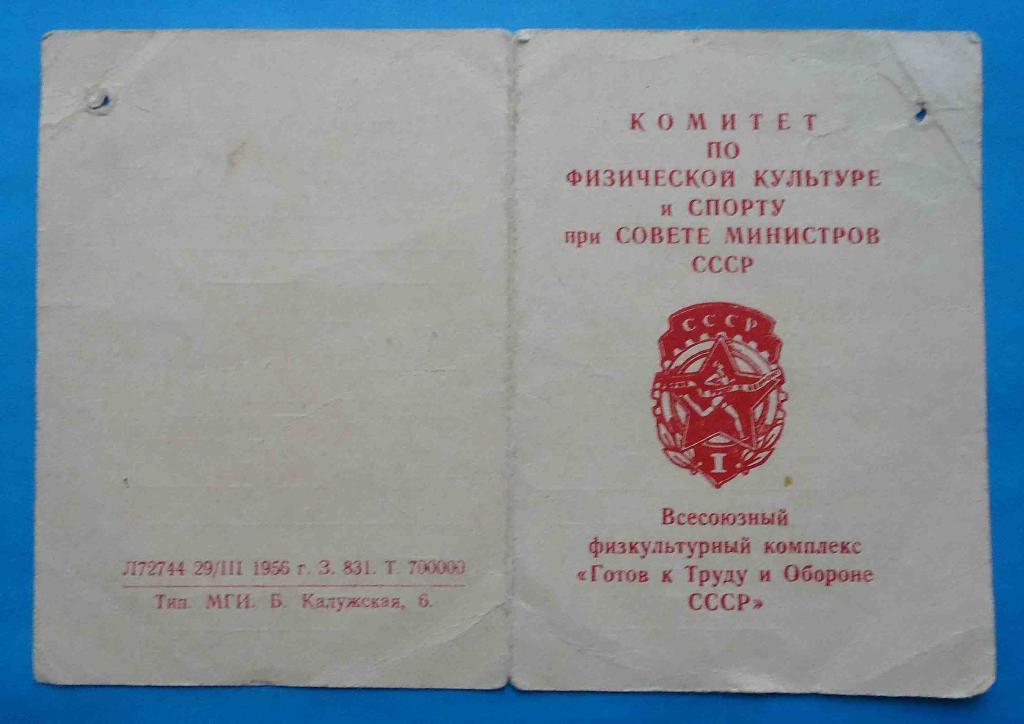 Удостоверение Готов к труду и обороне СССР 1 ступени 1957 док