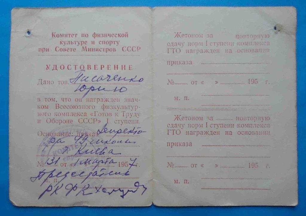 Удостоверение Готов к труду и обороне СССР 1 ступени 1957 док 1