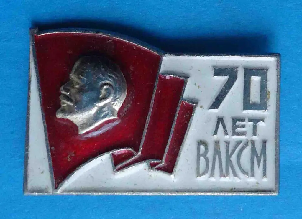 70 лет ВЛКСМ Ленин 8