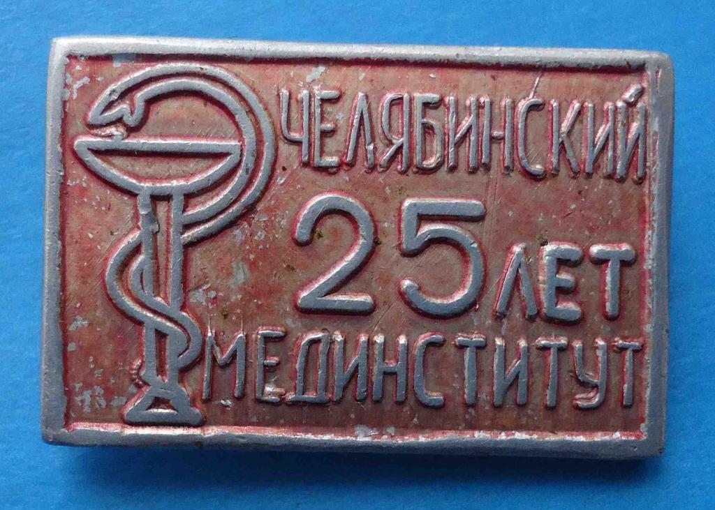25 лет Челябинский мединститут медицина