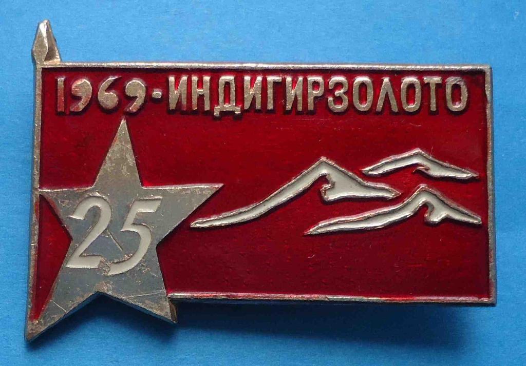 25 лет Индигир золото 1969 Якутия геология флаг