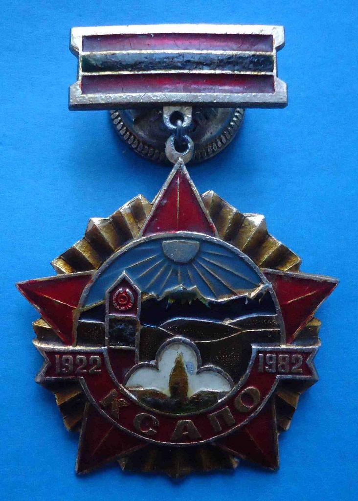 60 лет КСАПО 1922-1982 Краснознамённый Среднеазиатский пограничный округ