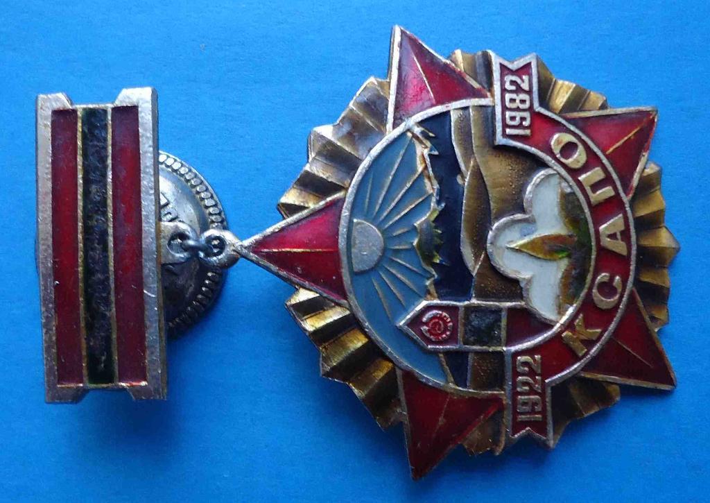 60 лет КСАПО 1922-1982 Краснознамённый Среднеазиатский пограничный округ 1