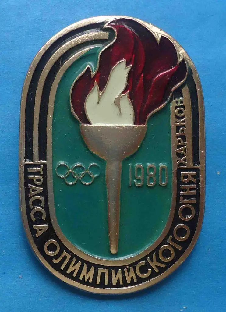 Трасса олимпийского огня Харьков Олимпиада 1980 факел