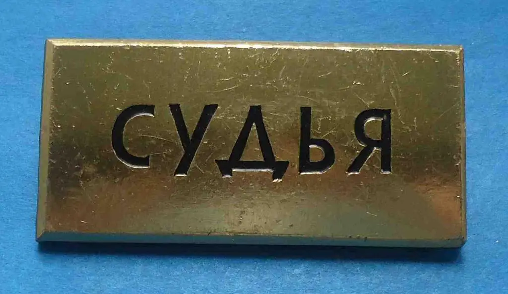 Заколка не ленту 7 Летняя Спартакиада народов РСФСР Судья