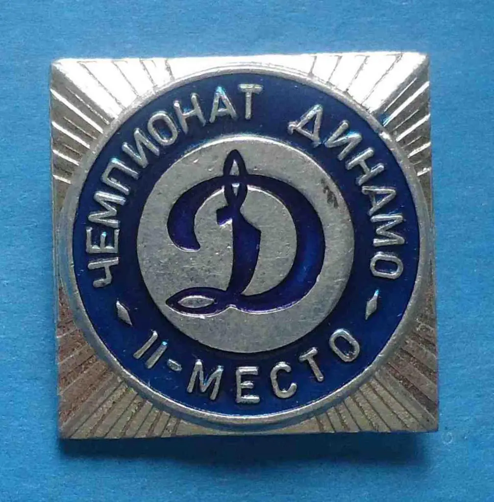 Чемпионат Динамо 2 место 2