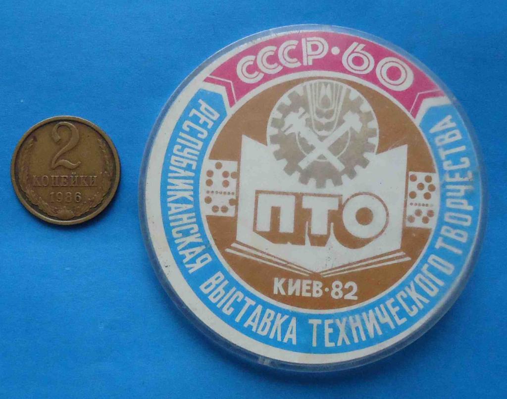 Республиканская выставка технического творчества 60 лет СССР ПТО Киев 1982