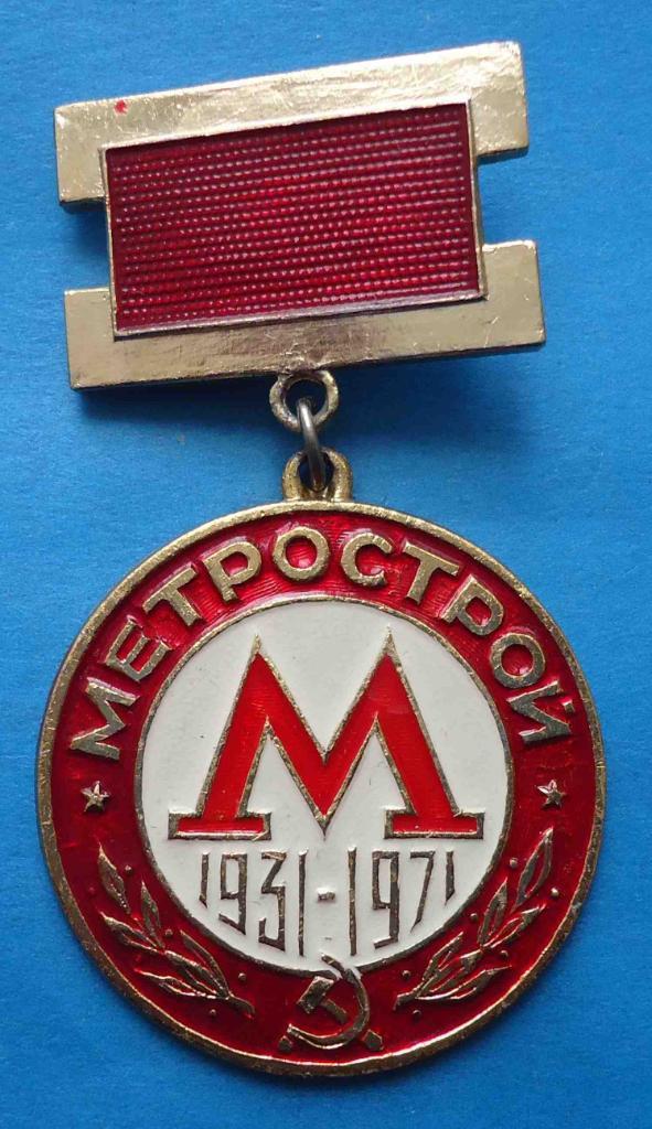 Метрострой 1931-1971 метро