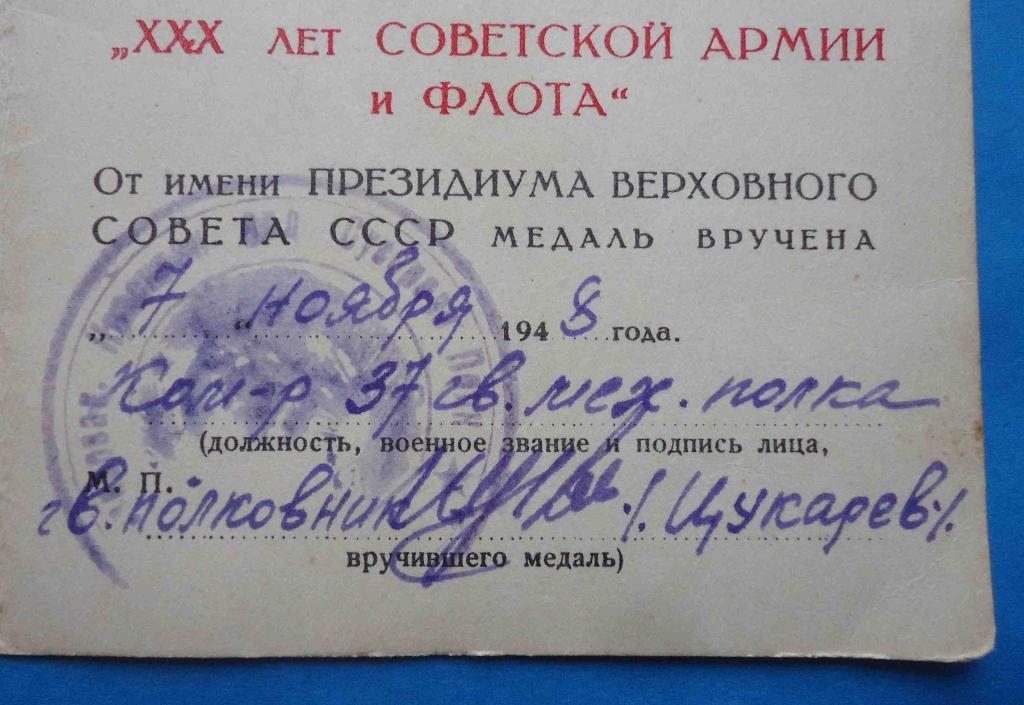 Удостоверение 30 лет Советской армии и флота 37 гвардейский механизированный пол 1