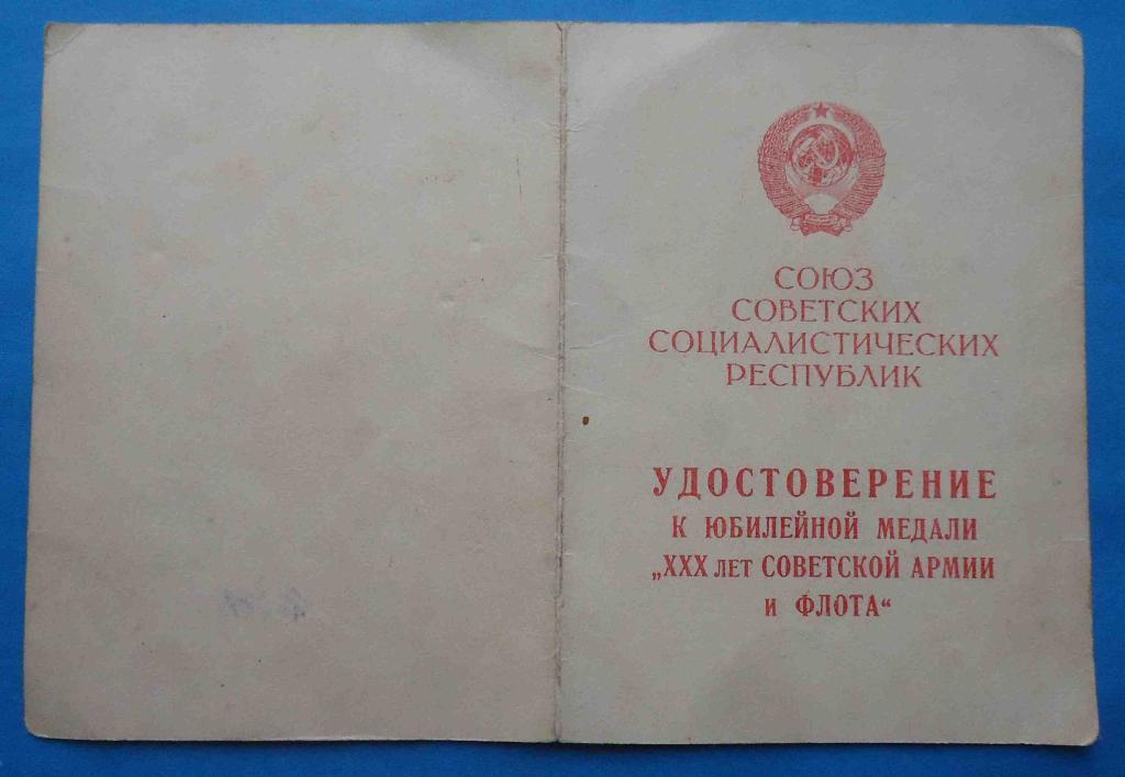 Удостоверение 30 лет Советской армии и флота 37 гвардейский механизированный пол 2