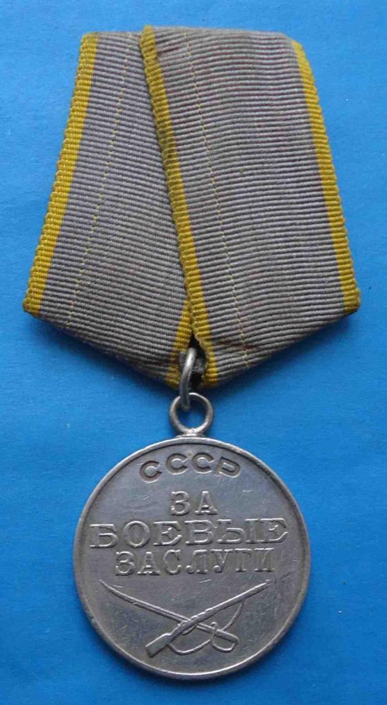 Медаль За боевые заслуги СССР 189764