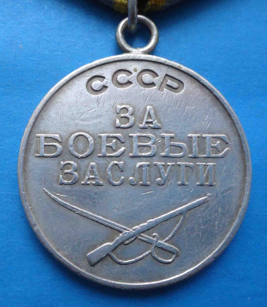 Медаль За боевые заслуги СССР 189764 1