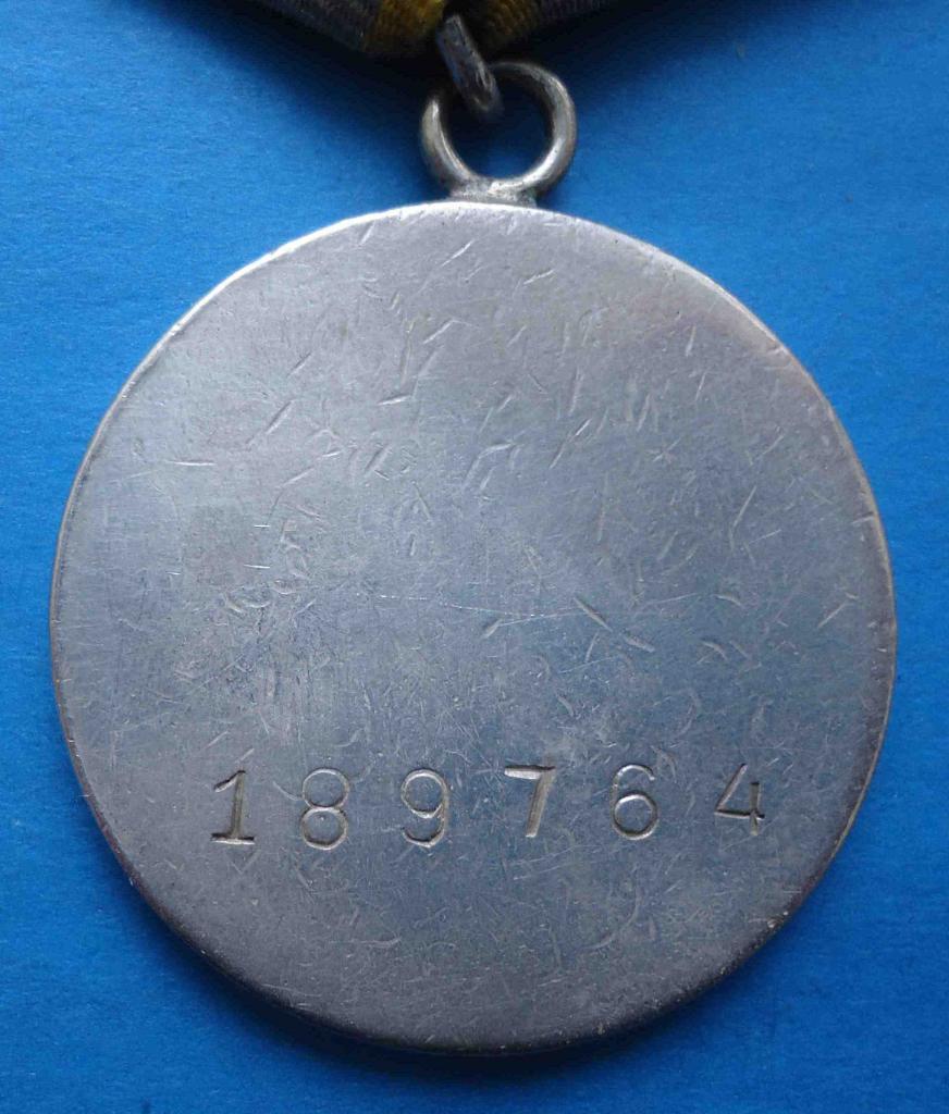 Медаль За боевые заслуги СССР 189764 3