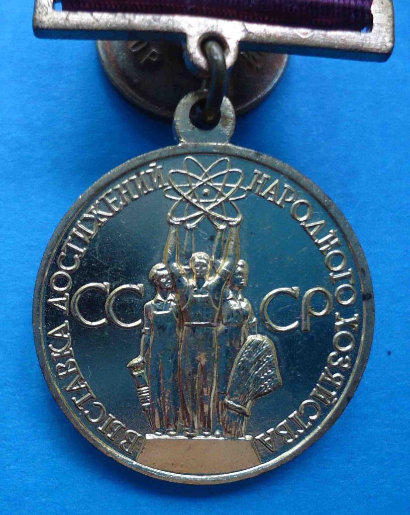 Малая золотая медаль ВДНХ За успехи в народном хозяйстве СССР 4 1