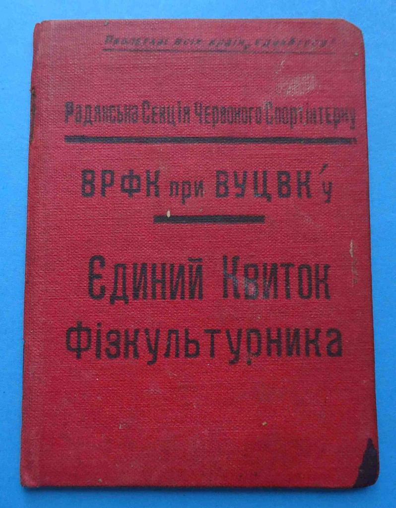 Док Единый билет физкультурника 1932 г Бердичев Советская секция красного спорти