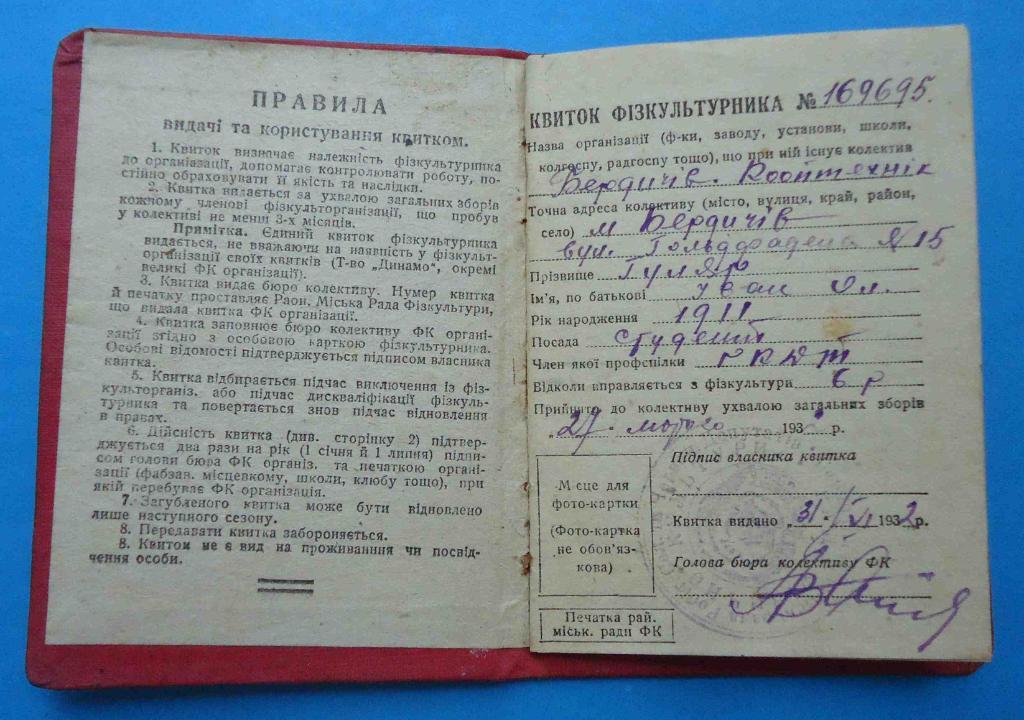 Док Единый билет физкультурника 1932 г Бердичев Советская секция красного спорти 1